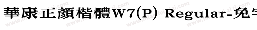 華康正顏楷體W7(P) Regular字体转换